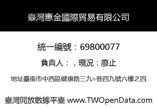 臺灣惠金國際貿易有限公司