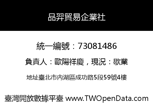 品羿貿易企業社