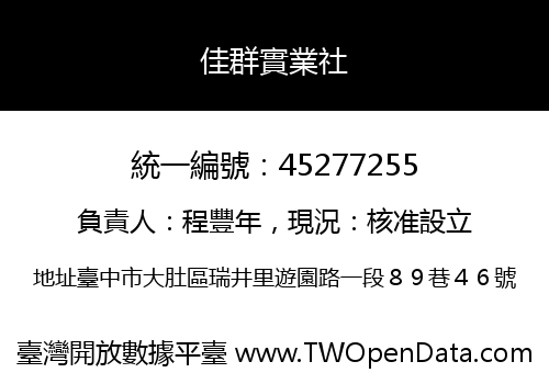佳群實業社