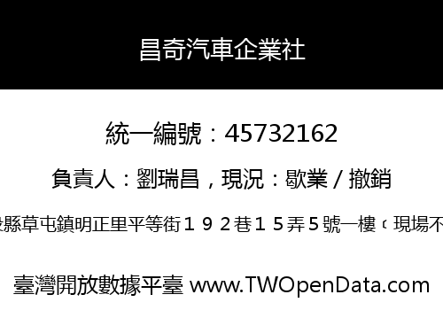 昌奇汽車企業社