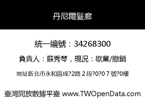 丹尼爾髮廊