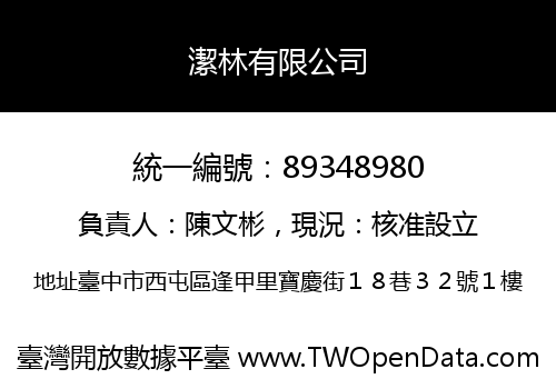 潔林有限公司
