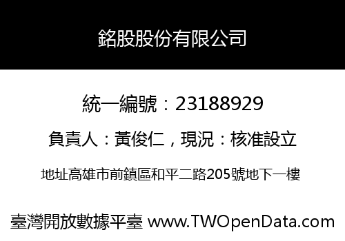 銘股股份有限公司