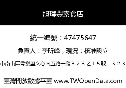 旭璞豐素食店