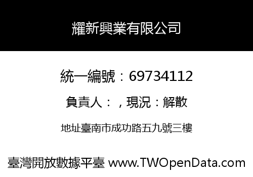耀新興業有限公司