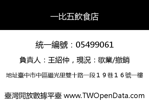 一比五飲食店