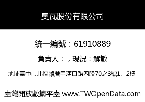 奧瓦股份有限公司