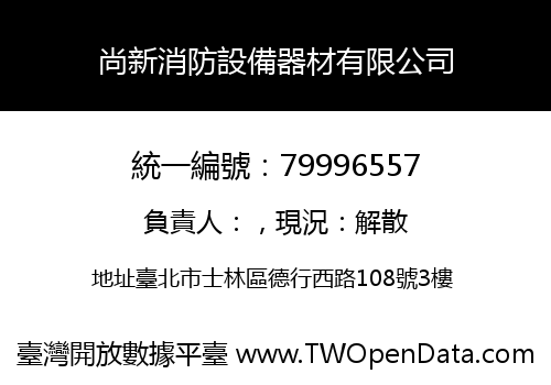 尚新消防設備器材有限公司