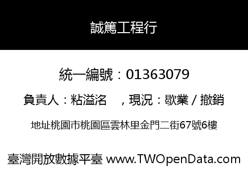 誠篤工程行