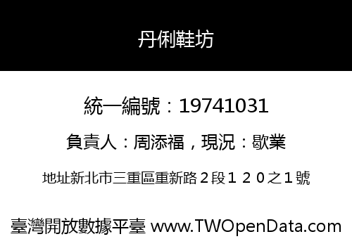 丹俐鞋坊