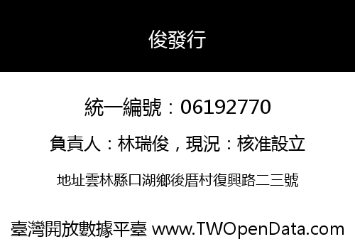 俊發行