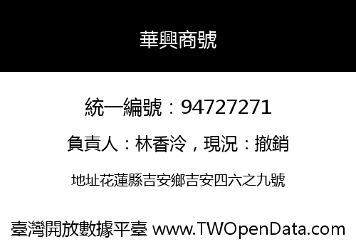 華興商號