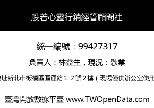 般若心靈行銷經管顧問社