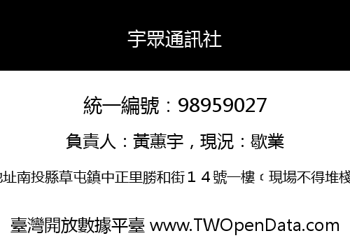 宇眾通訊社