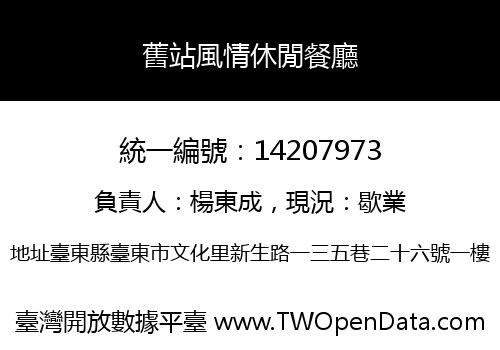 舊站風情休閒餐廳