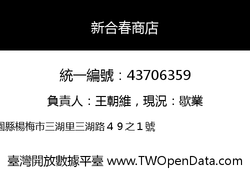 新合春商店