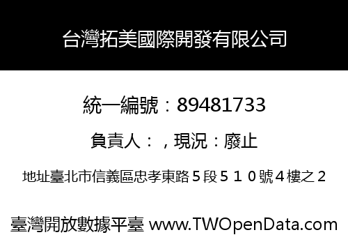台灣拓美國際開發有限公司