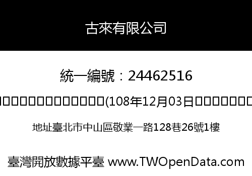 古來有限公司