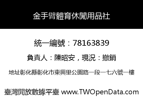 金手臂體育休閒用品社