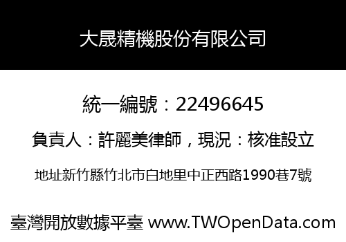 大晟精機股份有限公司
