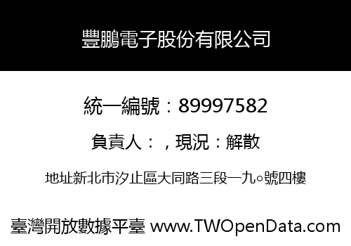 豐鵬電子股份有限公司