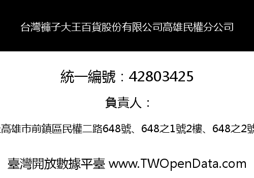 台灣褲子大王百貨股份有限公司高雄民權分公司