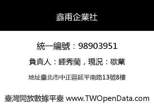 鑫甫企業社