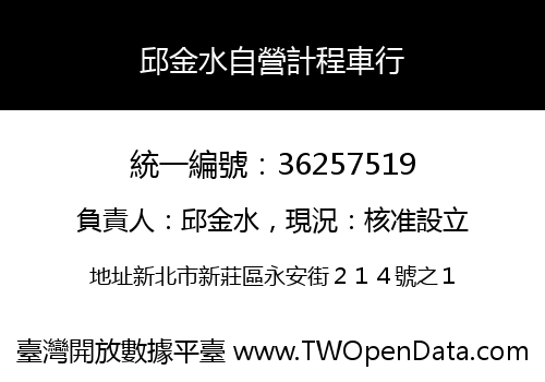 邱金水自營計程車行