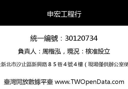 申宏工程行
