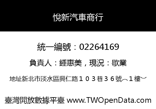 悅新汽車商行