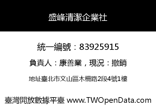 盛峰清潔企業社