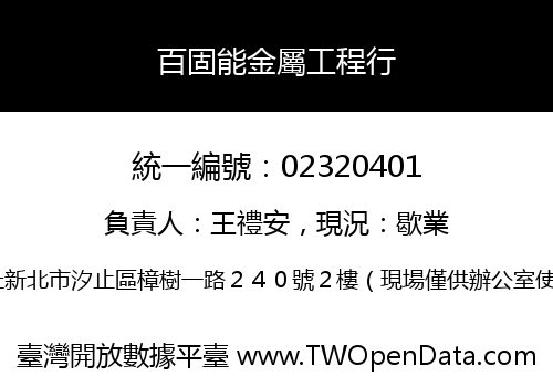 百固能金屬工程行