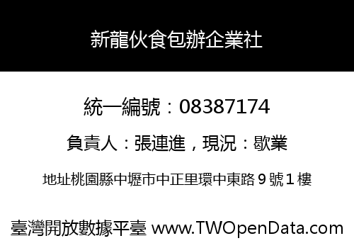 新龍伙食包辦企業社