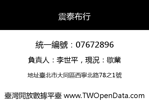 震泰布行