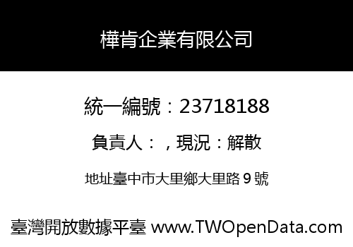 樺肯企業有限公司