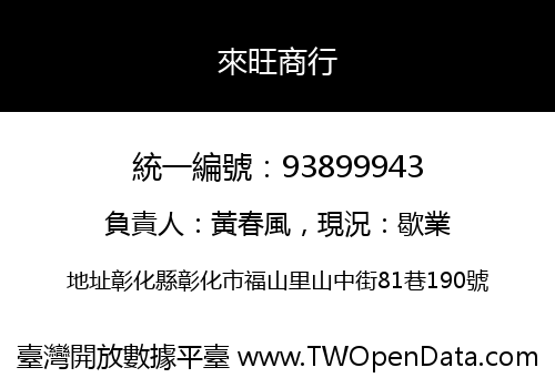 來旺商行