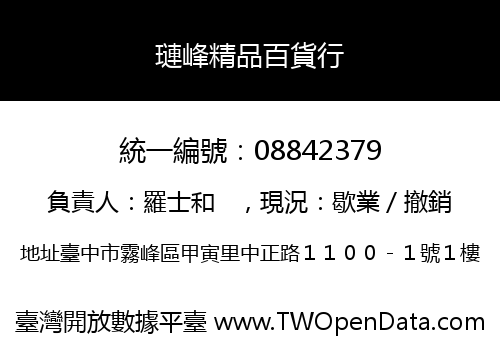 璉峰精品百貨行