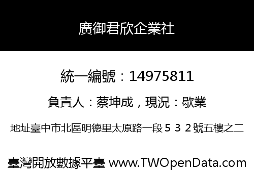 廣御君欣企業社
