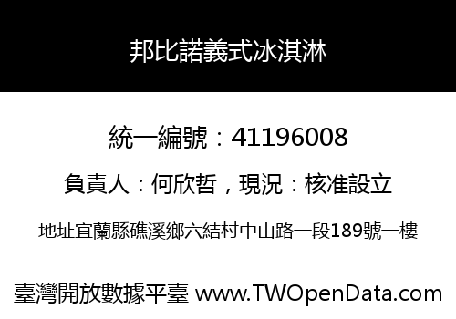 邦比諾義式冰淇淋