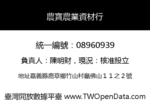 農寶農業資材行