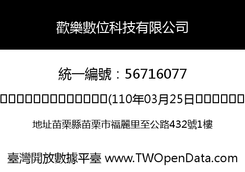 歡樂數位科技有限公司