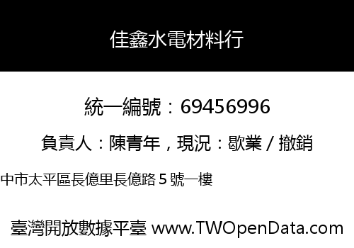 佳鑫水電材料行