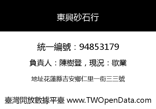 東興砂石行
