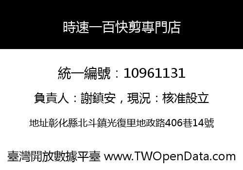時速一百快剪專門店