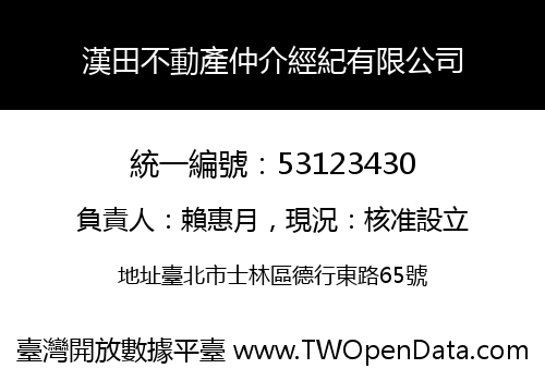 漢田不動產仲介經紀有限公司