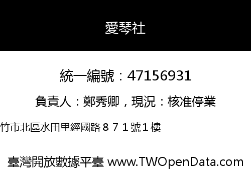 愛琴社