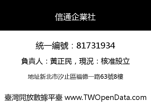 信通企業社