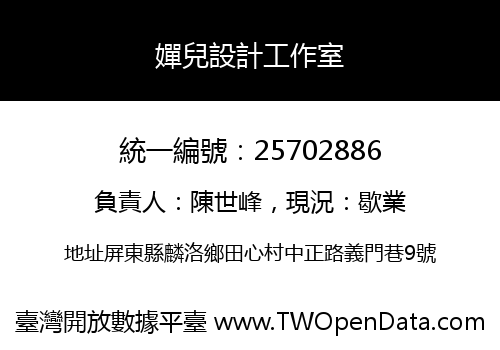 嬋兒設計工作室
