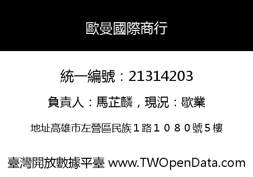 歐曼國際商行