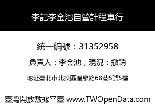 李記李金池自營計程車行